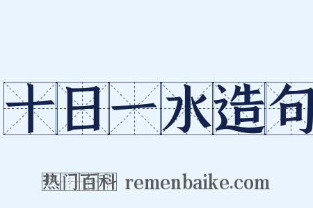 十日一水造句是什么意思的图片